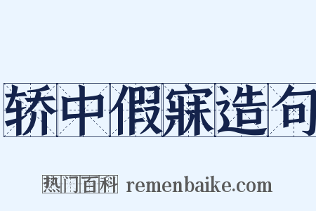轿中假寐造句是什么意思的图片